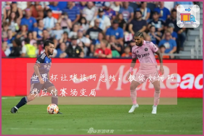 世界杯让球技巧总结，教你如何巧妙应对赛场变局