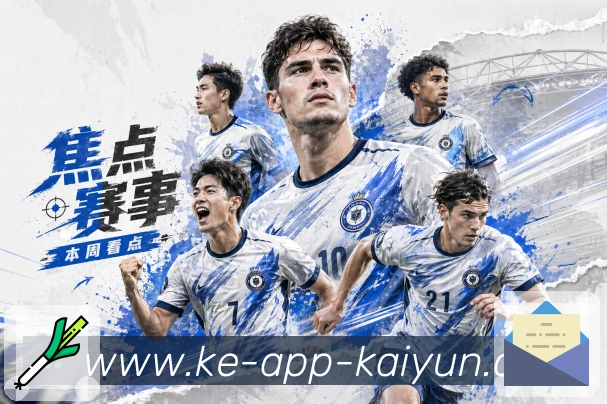 赛事解说与看点提示